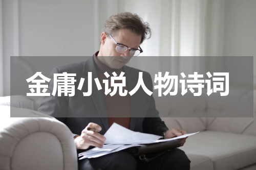 金庸小说人物诗词
