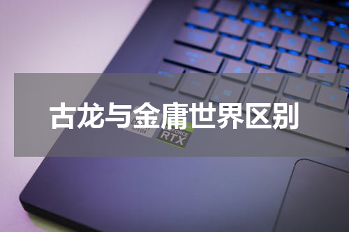 古龙与金庸世界区别
