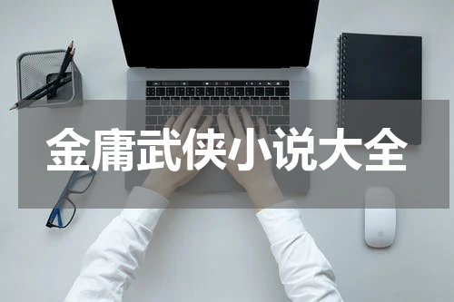 金庸武侠小说大全