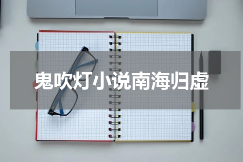 鬼吹灯小说南海归虚