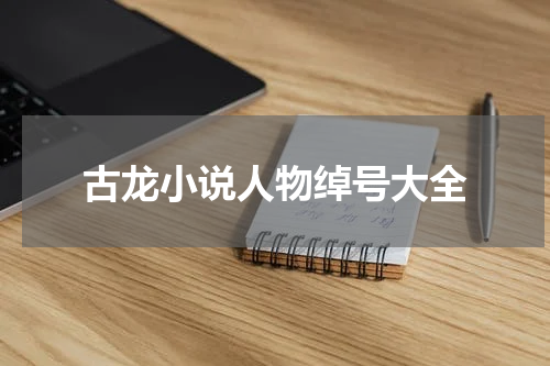 古龙小说人物绰号大全