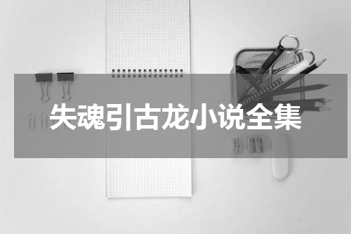 失魂引古龙小说全集