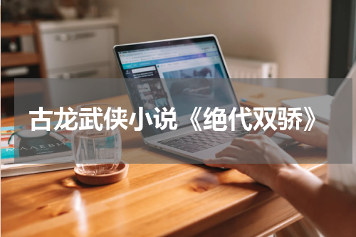 古龙武侠小说《绝代双骄》