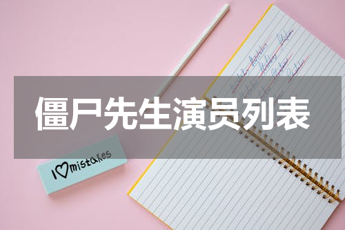 僵尸先生演员列表