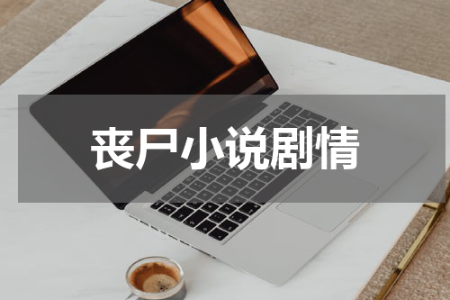 丧尸小说剧情