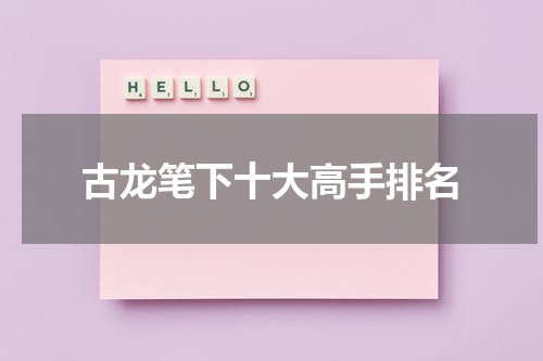 古龙笔下十大高手排名