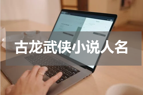 古龙武侠小说人名