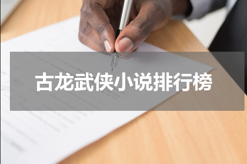 古龙武侠小说排行榜