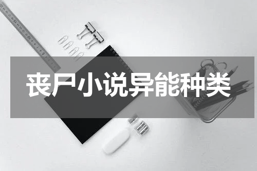 丧尸小说异能种类