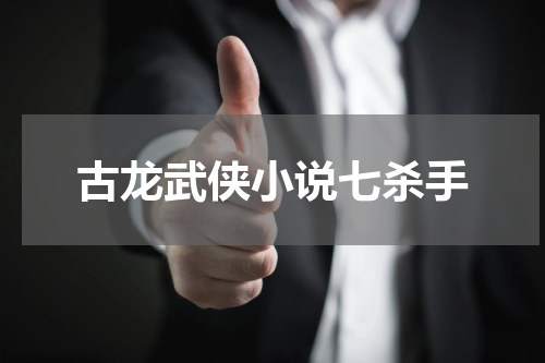 古龙武侠小说七杀手