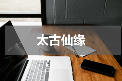 太古仙缘