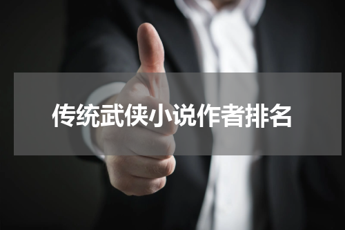 传统武侠小说作者排名