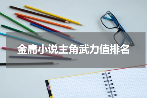 金庸小说主角武力值排名