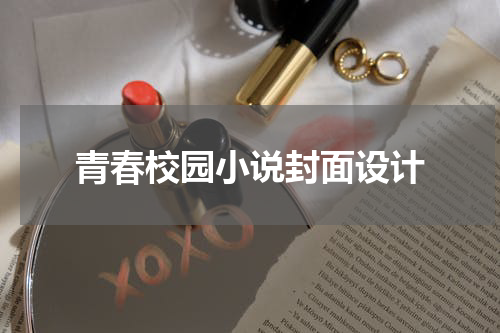 青春校园小说封面设计