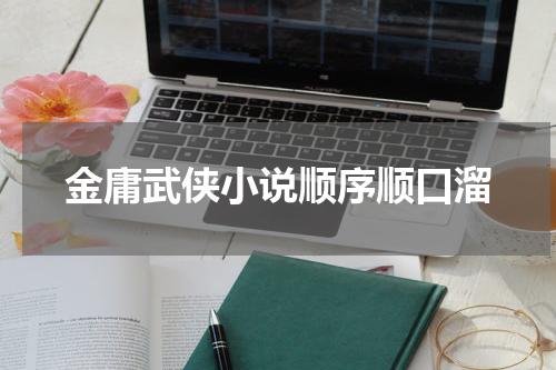 金庸武侠小说顺序顺口溜