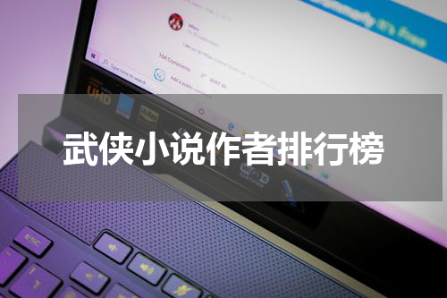 武侠小说作者排行榜