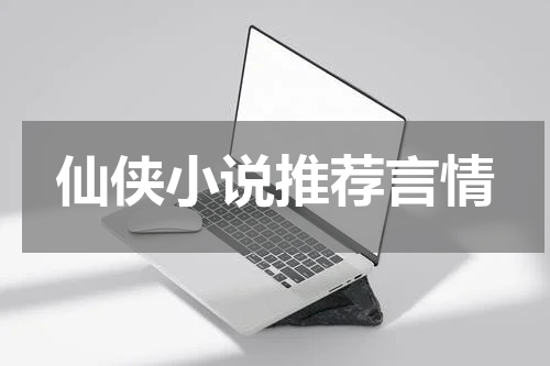 仙侠小说推荐言情