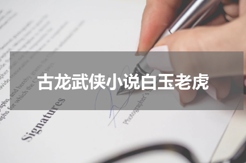 古龙武侠小说白玉老虎