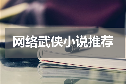 网络武侠小说推荐