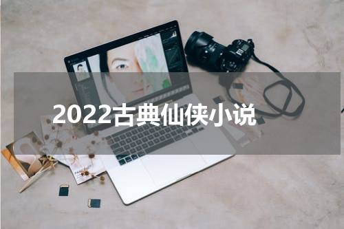 2022古典仙侠小说