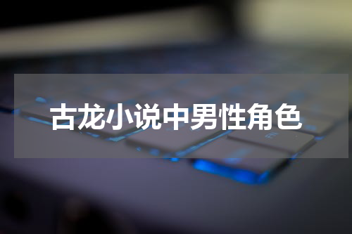 古龙小说中男性角色