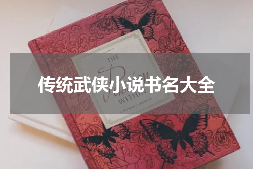 传统武侠小说书名大全