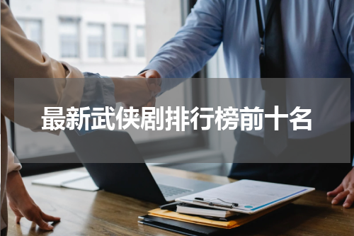 最新武侠剧排行榜前十名