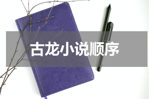 古龙小说顺序