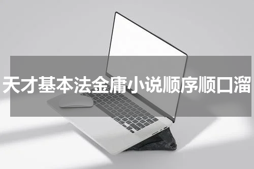 天才基本法金庸小说顺序顺口溜