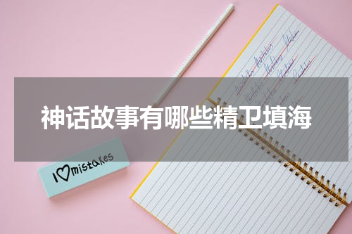 神话故事有哪些精卫填海