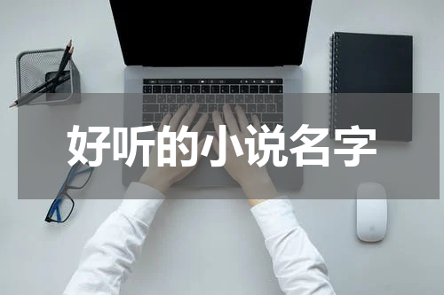 好听的小说名字