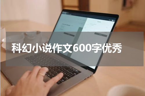 科幻小说作文600字优秀