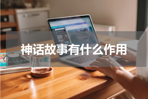神话故事有什么作用