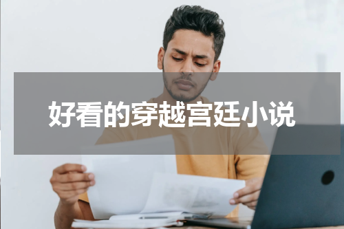 好看的穿越宫廷小说