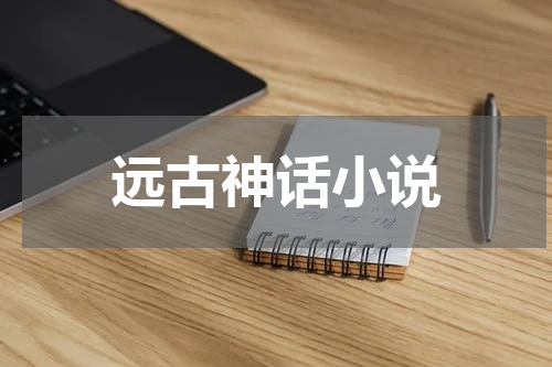 远古神话小说