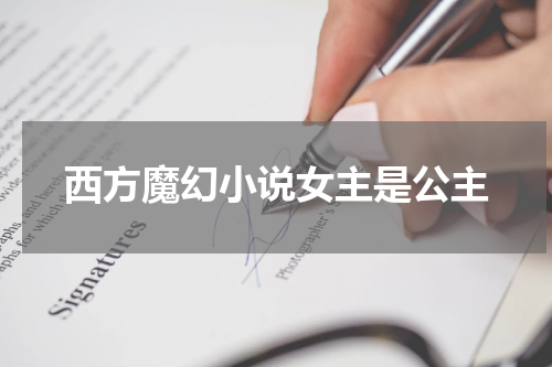 西方魔幻小说女主是公主