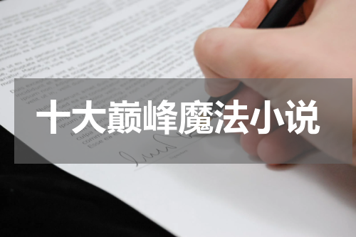 十大巅峰魔法小说