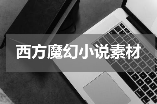西方魔幻小说素材