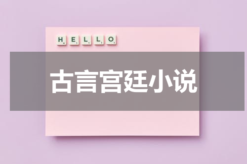 古言宫廷小说