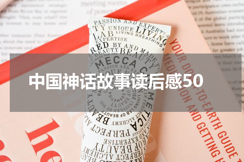 中国神话故事读后感50