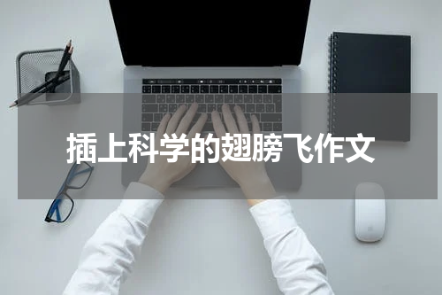 插上科学的翅膀飞作文