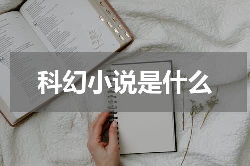 科幻小说是什么