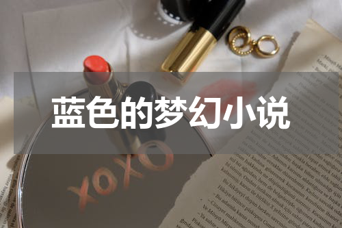 蓝色的梦幻小说