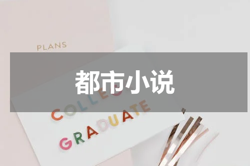 都市小说