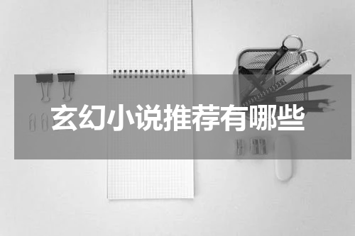 玄幻小说推荐有哪些