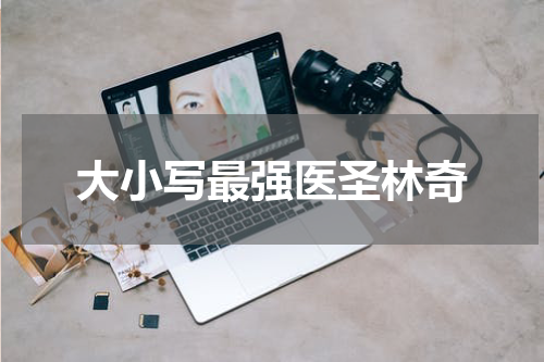 大小写最强医圣林奇