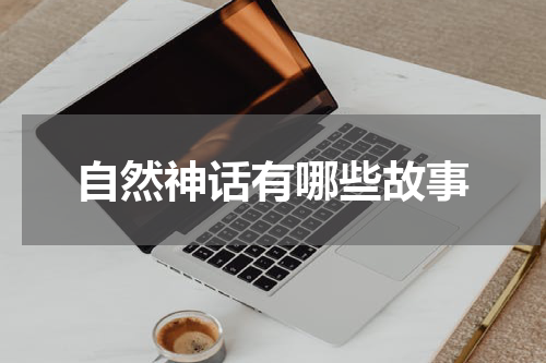 自然神话有哪些故事