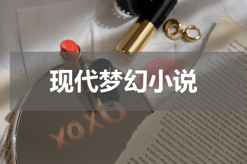 现代梦幻小说