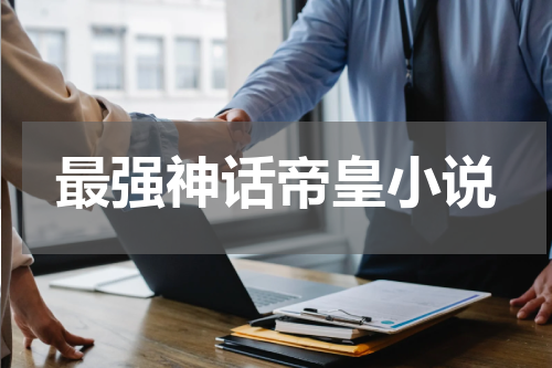 最强神话帝皇小说