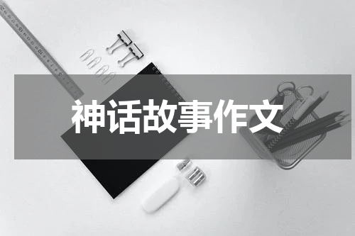 神话故事作文